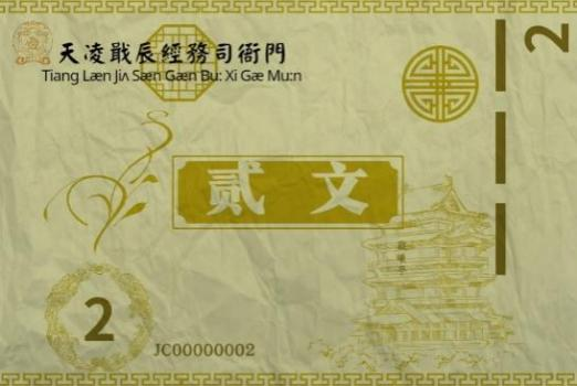 天轩币样式 正面